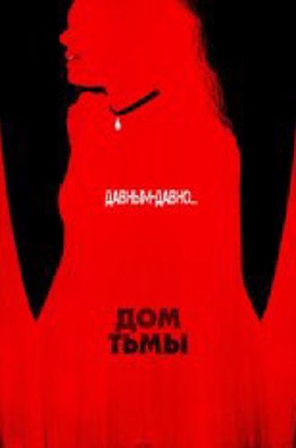 Дом тьмы / House of Darkness (2022) WEB-DL 1080p | Pazl Voice