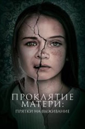 Проклятие матери: Прятки на выживание / Материнство / Motherly (2021) WEB-DL 1080p | iTunes