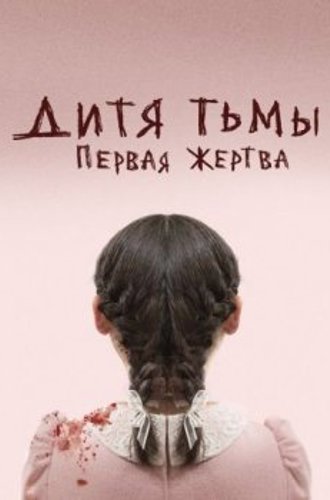 Дитя тьмы: Первая жертва / Orphan: First Kill (2022) WEB-DLRip | D