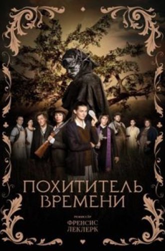 Похититель времени / L'Arracheuse de temps (2021) WEB-DL 1080p от ELEKTRI4KA | D