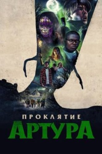 Проклятие Артура / Arthur, malédiction (2022) WEB-DL 1080p от ELEKTRI4KA | D