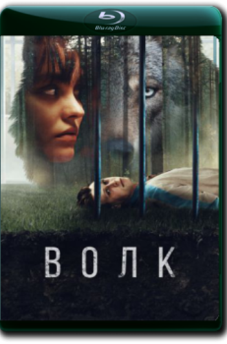 Волк / Wolf (2021) BDRemux 1080p от ELEKTRI4KA | D