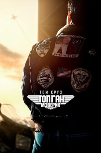 Топ Ган: Мэверик / Top Gun: Maverick (2022) UHD WEB-DL-HEVC 2160p от селезень | 4K | HDR | D | IMAX