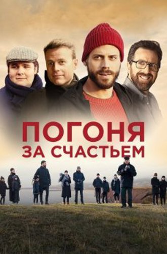 Погоня за счастьем / Au revoir le bonheur / Goodbye Happiness (2021) WEB-DL 1080p от селезень | D