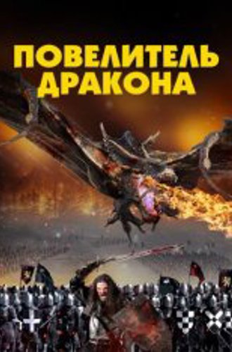 Повелитель дракона / Dragon Knight (2022) WEB-DL 1080p | Дубляж