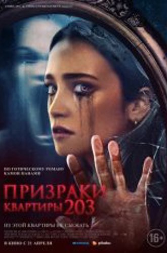 Призраки квартиры 203 / Room 203 (2022) WEB-DL 1080p | Дубляж