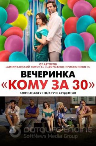 Вечеринка «Кому за 30» / Later Days (2021) WEB-DLRip | D