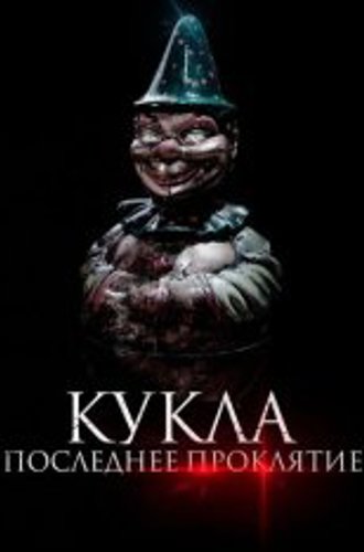 Кукла. Последнее проклятие / Karem, la posesión (2021) WEB-DL 1080p | Дубляж