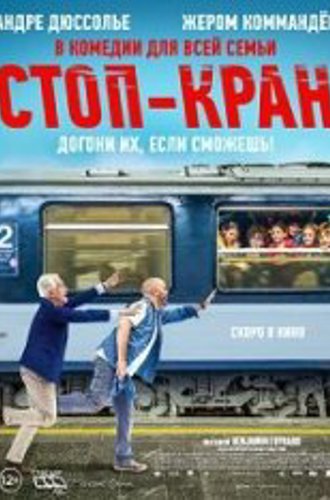 Стоп-кран / Внимание, поезд отправляется! / Attention au départ (2021) WEB-DL 1080p | Чистый звук