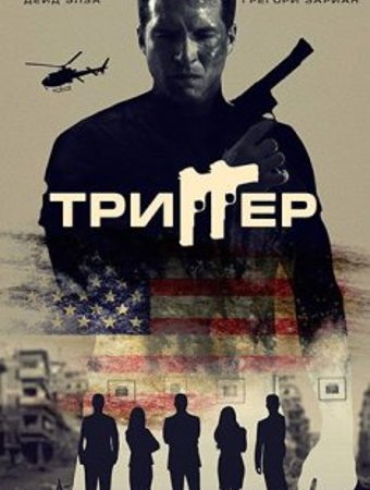 Триггер