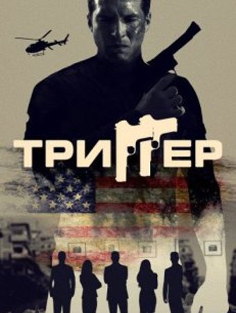 Триггер