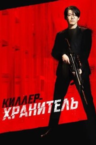 Киллер-хранитель / Deo killeo: jukeodo doeneun ai (2022) WEB-DL 1080p от ELEKTRI4KA | D | КиноПоиск HD