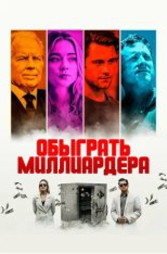 Обыграть миллиардера / Игра в Бога / Playing God (2021) WEB-DL 1080p | Дубляж