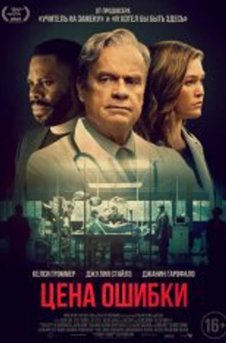 Цена ошибки / Комитет Бога / The God Committee (2021) WEB-DL 1080p | Дубляж