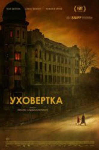 Уховёртка / Earwig (2021) WEB-DL 1080p | BadBajo