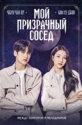 Мой призрачный сосед / Chilling Cohabitation / Ossakhan donggeo (2022) WEB-DL 1080p