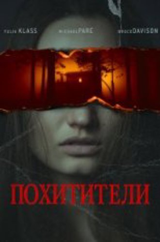 Похитители / Captor / Alone (2022) WEB-DL 1080p