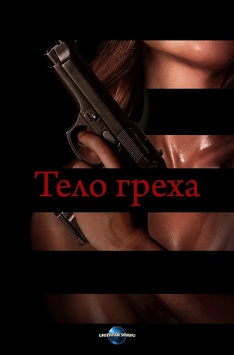 Тело греха / Body of Sin (2018) WEB-DLRip | IVI