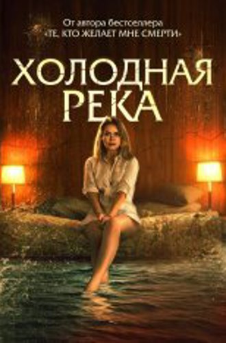 Холодная река / Так холодна река / So Cold the River (2022) BDRip 1080p | iTunes