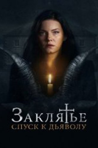 Заклятье: Спуск к дьяволу / The Cellar (2021) BDRip 1080p | Дубляж, Jaskier