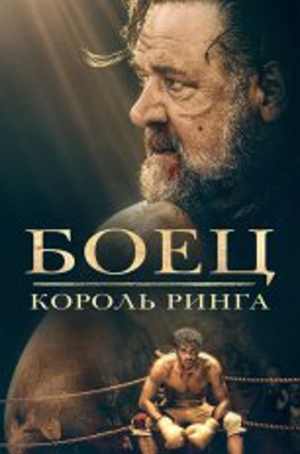 Боец: Король ринга / Prizefighter: The Life of Jem Belcher (2022) WEB-DL 1080p | Дубляж