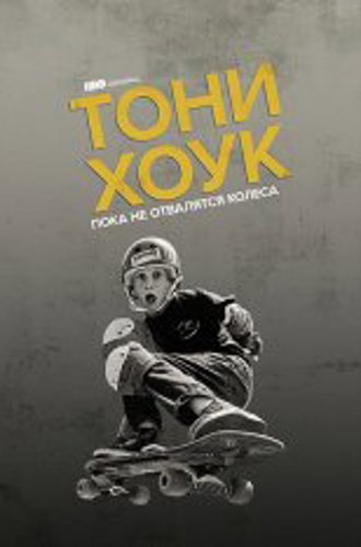 Тони Хоук: Пока не отвалятся колёса / Tony Hawk: Until the Wheels Fall Off (2022) WEB-DL 1080p | Amedia