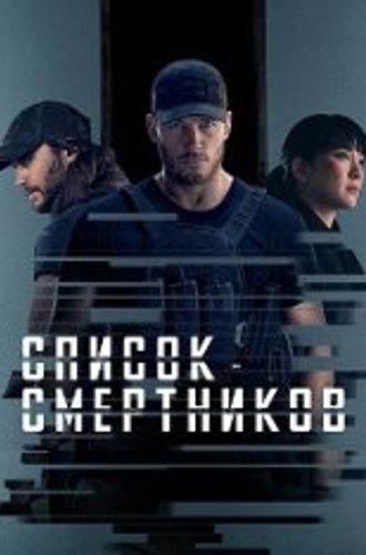 Список смертников / The Terminal List [Полный сезон] (2022) WEB-DL 1080p | TVShows