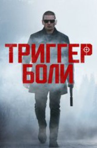 Триггер боли / Средоточие боли / Trigger Point (2021) BDRip 1080p | IVI