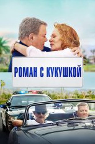 Провалы в памяти / Роман с кукушкой / Senior Moment (2021) WEB-DL 1080p | Дубляж