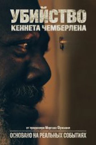 Убийство Кеннета Чемберлена / The Killing of Kenneth Chamberlain (2020) WEB-DL 1080p  | iTunes