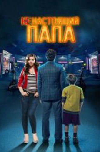 Ненастоящий папа / Hoy se arregla el mundo (2022) WEB-DL 1080p | IVI