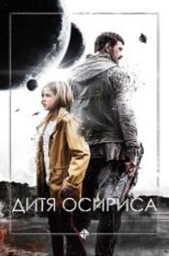 Дитя Осириса: научная фантастика, выпуск 1 / Science Fiction Volume One: The Osiris Child (2016) BDRip | SDI Media