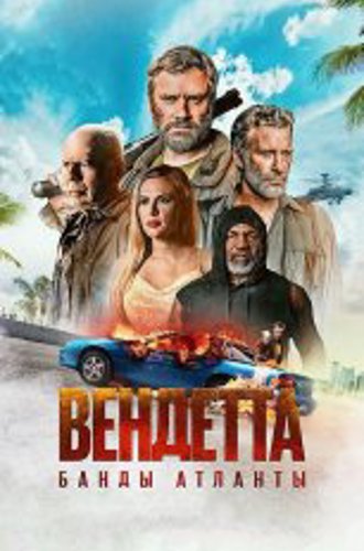 Вендетта. Банды Атланты / Vendetta (2022) WEB-DL 1080p | Дубляж