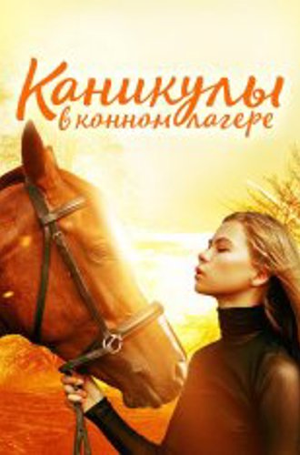 Каникулы в конном лагере / Horse Camp: A Love Tail (2020) HDRip-AVC | Кинопоиск HD