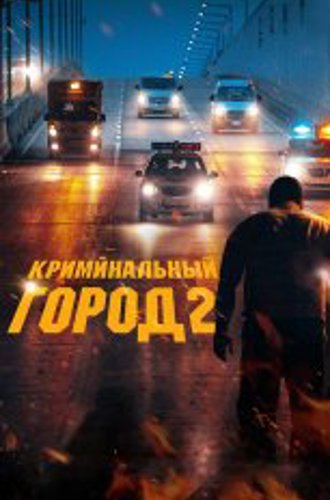 Криминальный город 2 / The Roundup / Beomjoе dosi 2 (2022) WEB-DL 1080p | Кинопоиск HD