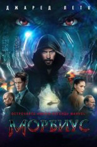 Морбиус / Morbius (2022) BDRip | Лицензия