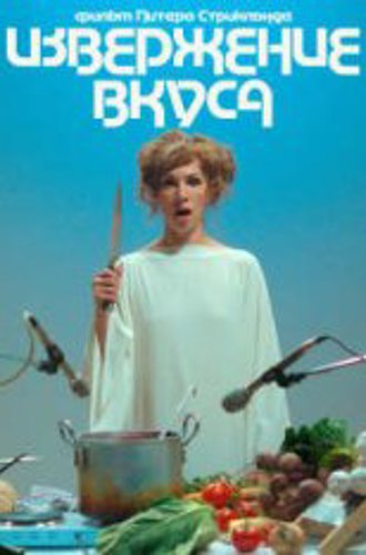 Извержение вкуса / Flux Gourmet (2022) WEB-DL 1080p | Jaskier, TVShows