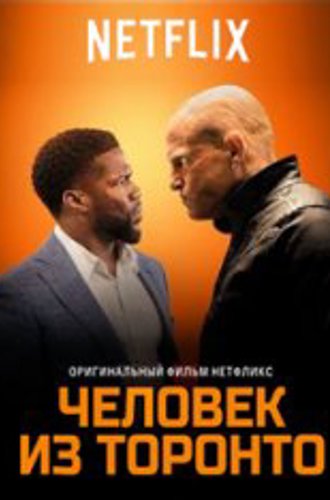 Человек из Торонто / The Man from Toronto (2022) WEB-DL 1080p | Jaskier, TVShows