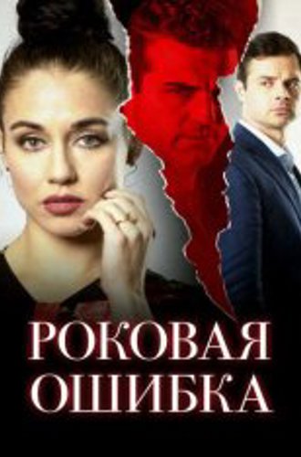 Роковая ошибка / Sinfidelity (2020) WEB-DLRip | IVI