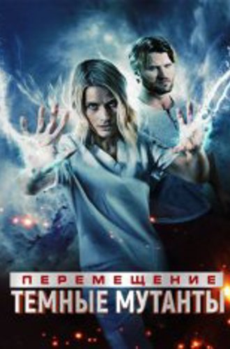 Перемещение: Побег из тьмы / Transference: Escape the Dark (2020) BDRip 1080p | IVI