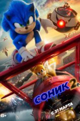 Соник 2 в кино / Sonic the Hedgehog 2 (2022) WEB-DLRip | Лицензия