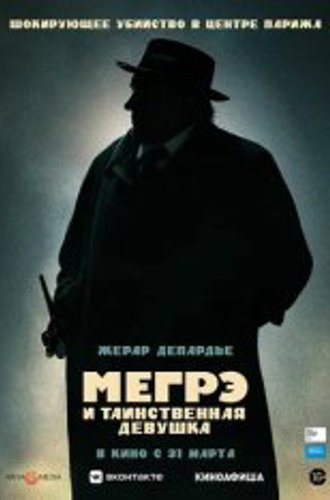 Скачать Мегрэ и таинственная девушка (2022) BDRip | Кинопоиск HD