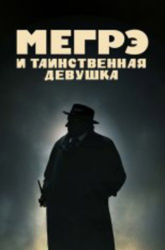 Скачать Мегрэ и таинственная девушка (2022) BDRip 720p | Кинопоиск HD