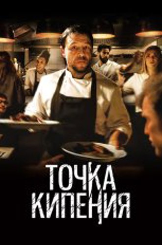 Точка кипения / Boiling Point (2021) WEB-DL 1080p | Кинопоиск HD