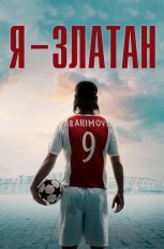 Я — Златан /  I Am Zlatan / Jag är Zlatan (2021) BDRip 720p | Дубляж