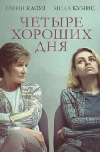 Четыре хороших дня / Four Good Days (2020) BDRip 1080p | iTunes