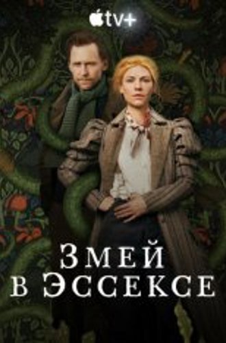 Змей в Эссексе / The Essex Serpent [Полный сезон] (2022) WEB-DLRip | Apple TV+