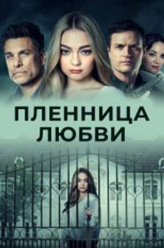 Пленница любви / Prisoner of Love (2022) WEB-DL 1080p | IVI