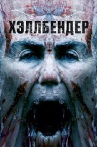 Хеллбендер / Hellbender (2021) BDRip 1080p | iTunes