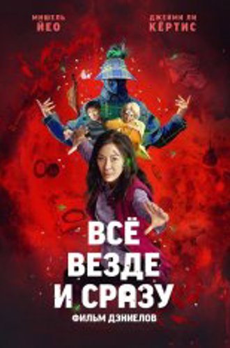 Всё везде и сразу / Everything Everywhere All at Once (2022) WEB-DL 1080p | Кинопоиск HD, Jaskier